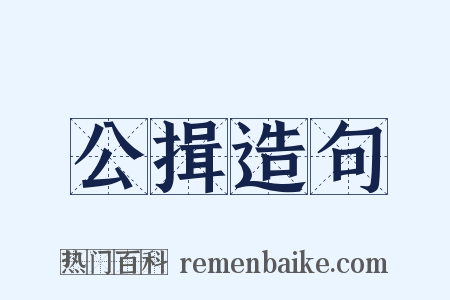 公揖造句是什么意思的图片